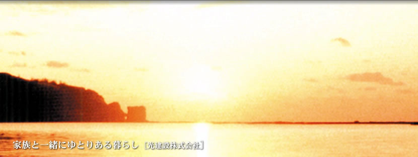 家族と一緒にゆとりある暮らし [光建設株式会社]